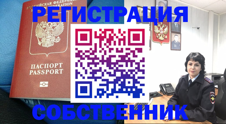 прописка от собственника в Константиновске